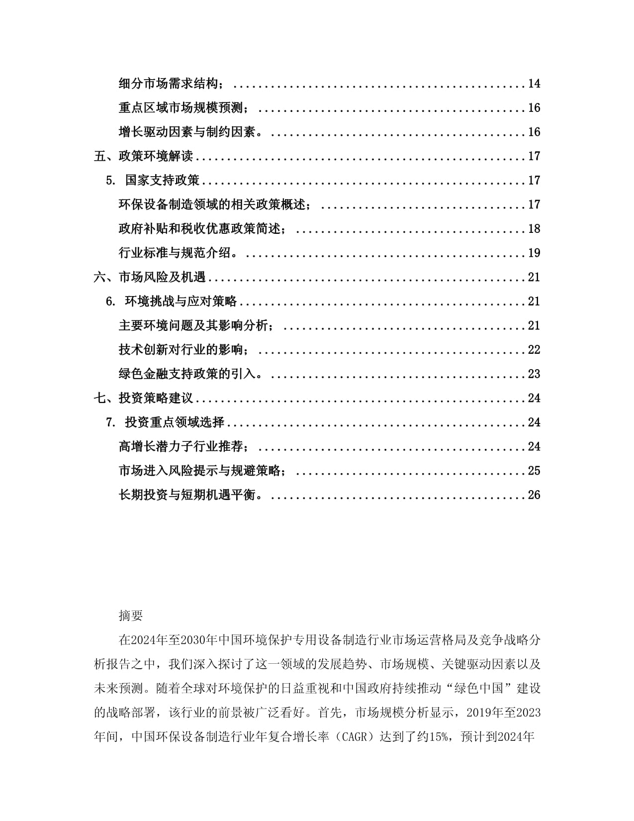 2024至2030年中國環境保護專用設備制造行業市場運營格局及競爭戰略分析